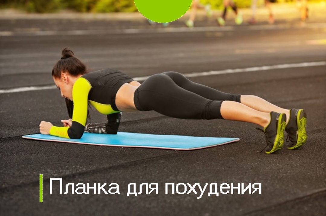 Планка для похудения
