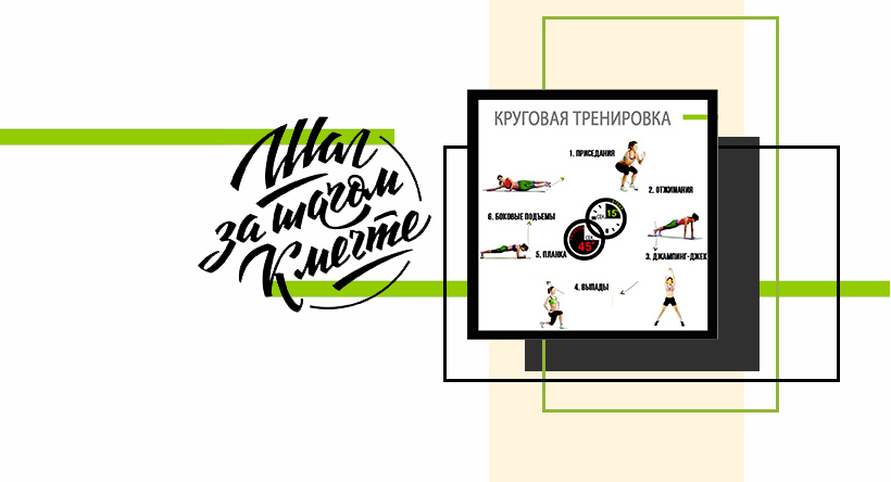 Круговая тренировка для похудения